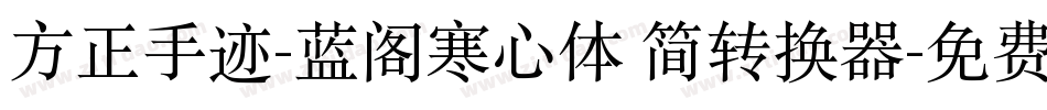 方正手迹-蓝阁寒心体 简转换器字体转换